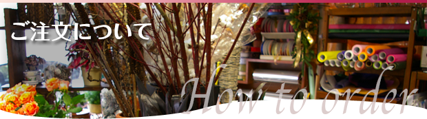 お花のご注文について